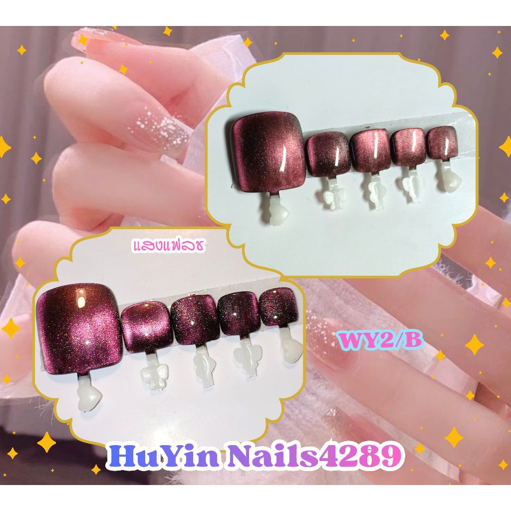 เล็บปลอม เล็บเท้า เล็บเจล แท้100% เล็บปลอมสำเร็จรูป 🔮 สีแดง สีลูกแก้ว แคทอาย 🔮 แถมกาวเล็บ + ตะไบ