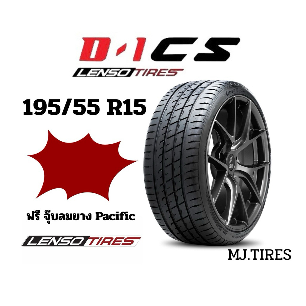 LENSO D1CS ขนาด 195/55R15 ยางรถยนต์ ยางใหม่ ปี 2025