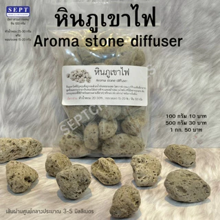 หินภูเขาไฟ 03 Volcanic Aroma Stone 100g./500g./1kg. ปรับกลิ่น หินภูเขาไฟปรับอากาศ ใช้ในรถ ห้องทำงาน หินกระจายกลิ่น