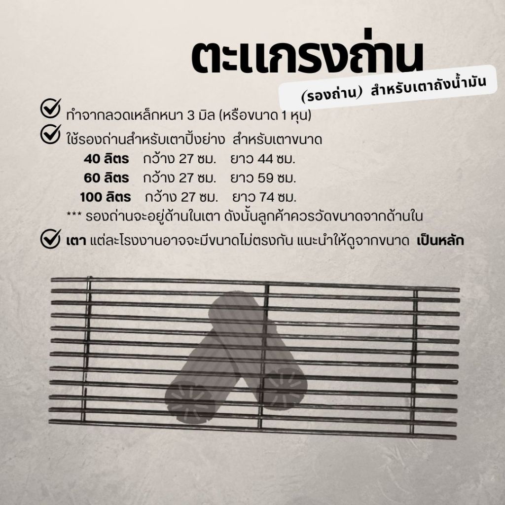 เฉพาะตะแกรงรองถ่าน สำหรับเตาขนาด 40 ลิตร/ 60 ลิตร/ 100 ลิตร