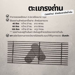 เฉพาะตะแกรงรองถ่าน สำหรับเตาขนาด 40 ลิตร/ 60 ลิตร/ 100 ลิตร