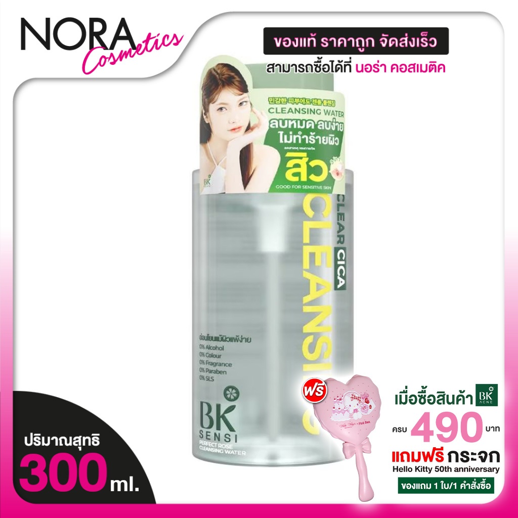 BK Sensi Perfect Rose Cleansing Water บีเค เซนซิ เพอร์เฟ็ค โรส คลีนซิ่ง วอเตอร์ [300 ml.] ลบเมคอัพ
