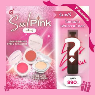 GLOSMETIX กลอซเมติกซ์ 💖 Soo! Pink! แพ็คคู่ 2 ชิ้น Pink Colle…