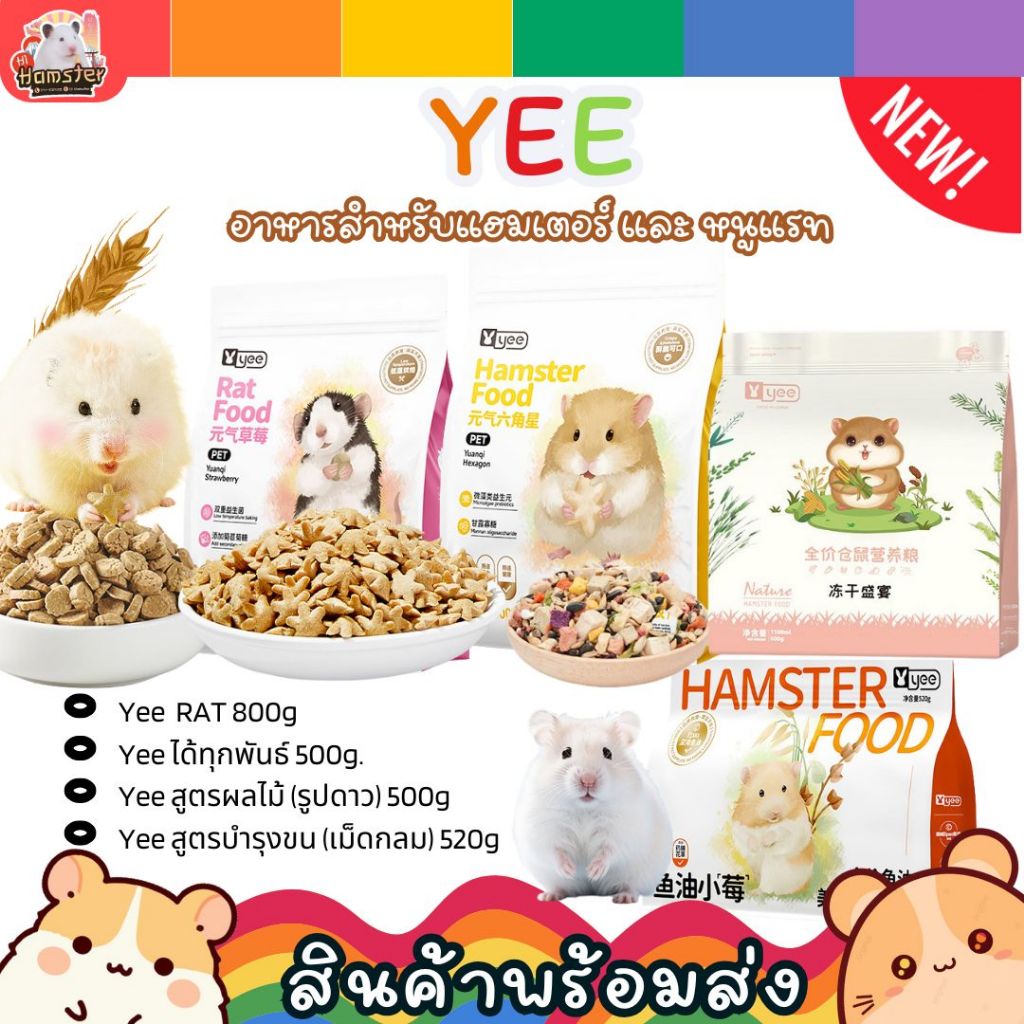 [HiHamster] Yee อาหารแฮมเตอร์ อาหารหนูแฟตเทล หนูแรท ขนมสัตว์เล็ก ธัญพืชอบแห้ง อาหารผสม