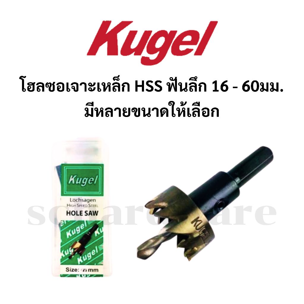 KUGEL โฮลซอเจาะเหล็กไฮสปีด โฮลซอเจาะเหล็กHSS แบบฟันลึก  ขนาด 16 – 60 มม. ราคา ถูกที่สุด ดีลบีเคเค รูปภาพหลัก