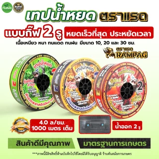 (หยดเร็วที่สุด) เทปน้ำหยด แบบกิ๊ฟ 2รู (ขายดี) ระยะ10-20-30ซม. ยาว1000เมตรเต็ม พลาสติกเกรดA เหนียวมาก