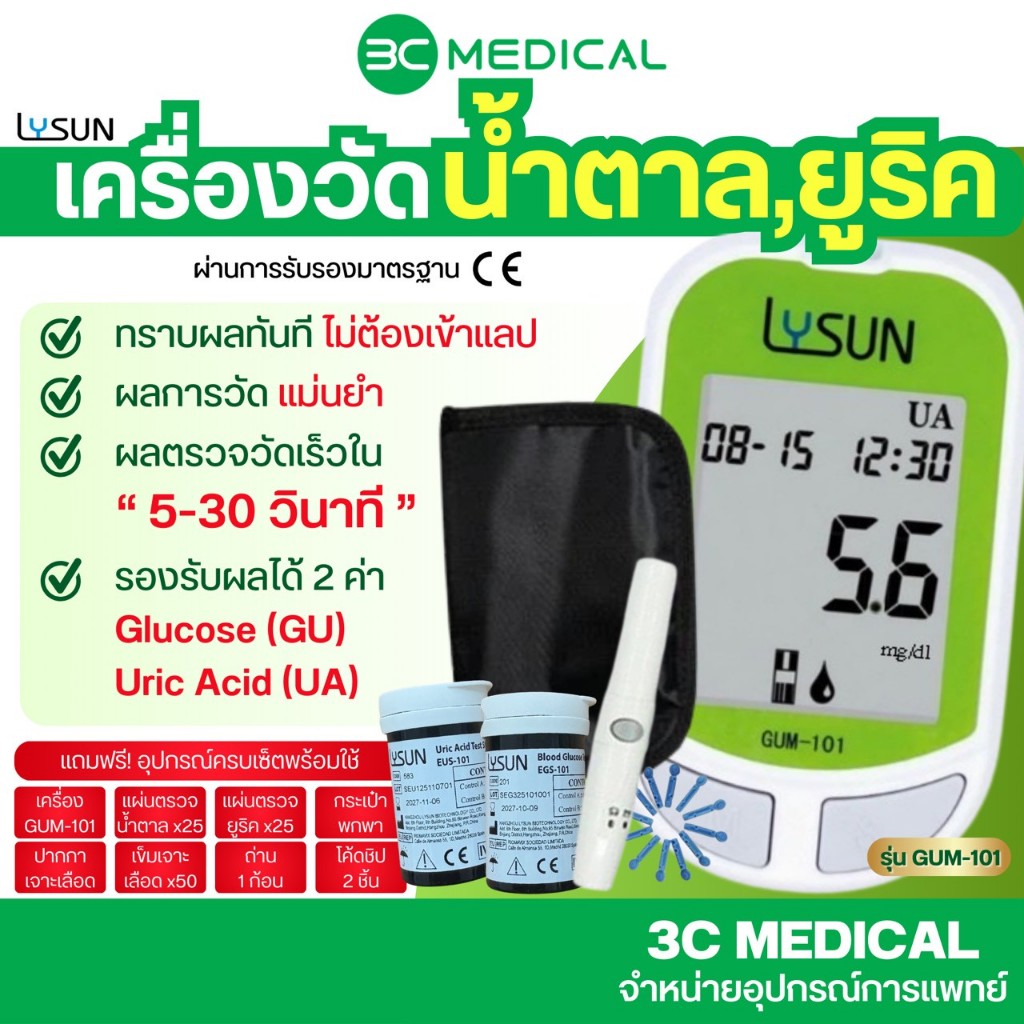 Lysun เครื่องตรวจวัดน้ำตาลกลูโคสและกรดยูริก 2IN1 รุ่น GUM-101