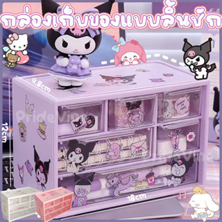 SANRIO กล่องลิ้นชักเก็บของ ลายการ์ตูน Kuromi Cinnamoroll My …