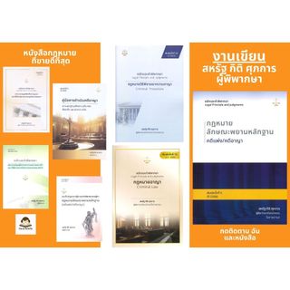 หนังสือ กฏหมายงานเขียน สหรัฐ กิติ ศุภการ ผู้พิพากษา สำนักพิมพ์ สุนทรี สรรเสริญ