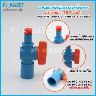 สปริงเกอร์หมุนหัวได้ กระจายน้ำ 180 องศา พร้อมวาล์วหรี่น้ำ สวมท่อ PVC 4หุน(1/2") และ 6หุน(3/4") รดน้ำต้นไม้ (รุ่นประหยัด)