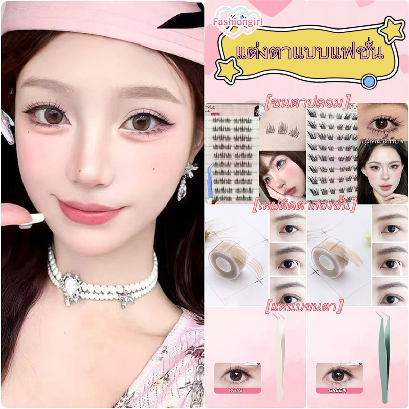 Fashion girl✨✨แต่งตาแบบแฟชั่น สไตล์เกาหลี ขนตาปลอม เทปติดตาสองชั้น eyelash คุณภาพสูง เหมาะสำหรับมือใหม่