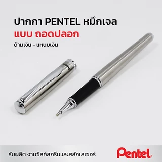 Pentel รุ่น Stering หมึกเจล พร้อมกล่องสลักชื่อและห่อของขวัญฟรี