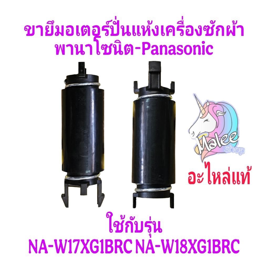 ขายึดมอเตอร์ปั่นแห้งพานาโซนิค NA-W18XG1BRC(1ชิ้น)แท้
