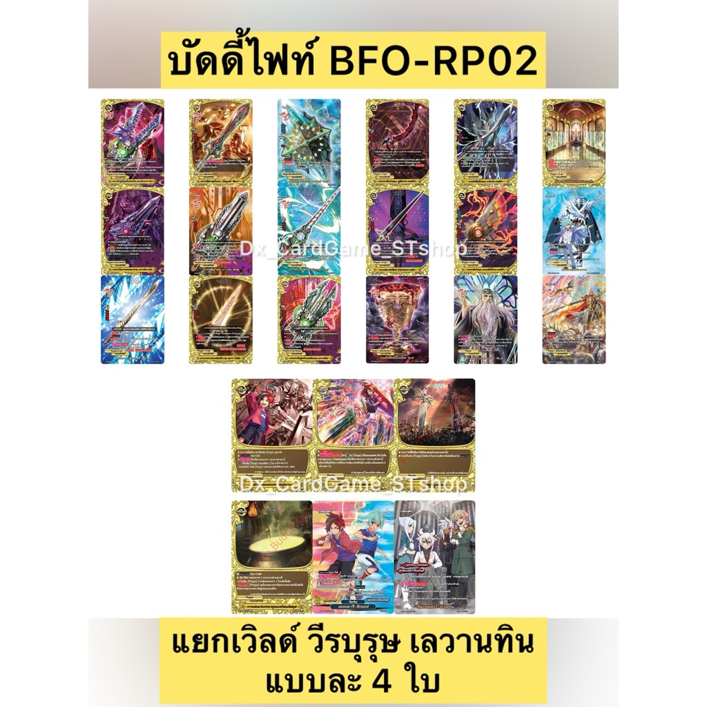 Pre-Order❗️(ส่ง 25 ธ.ค. 68) บัดดี้ไฟท์ BFO-RP02 แยกเวิลด์ เลวานทิน เลเจนด์เวิลด์ แบบละ 4 ใบ RP02 Bud