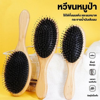 หวีขนหมูป่า แท้ 100% หวีผม หวีนวดศรีษะ ด้ามไม้ไผ่ ลดไฟฟ้าสถิตย์ ขนหมูอัดแน่น ช่วยให้ผมเงางาม แก้ผมพันกัน