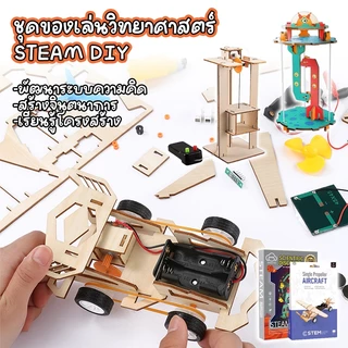 (11ลาย) ชุดของเล่นวิทยาศาสตร์สำหรับเด็ก6-8ขวบขึ้นไป นักเรียนประถมวิทยาศาสตร์และเทคโนโลยี สิ่งประดิษฐ์ประกอบ