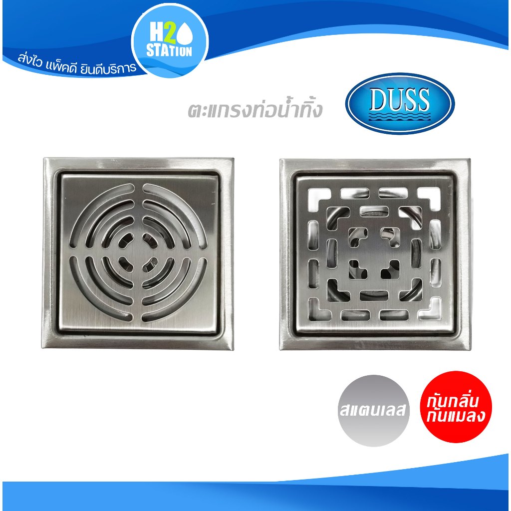 ตะแกรงกันกลิ่น กันแมลง (สแตนเลส 304) DUSS ฝาปิดรูระบายน้ำ ฝาปิดท่อน้ำทิ้ง floor drain