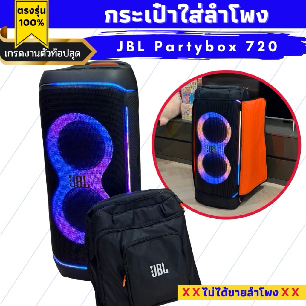 กระเป๋า JBL Partybox 720 ใส่ลำโพงบุกันกระแทกทั้งใบ