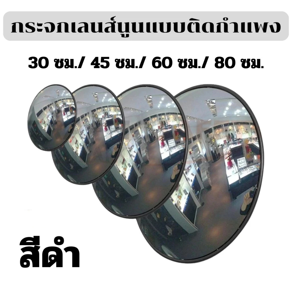 กระจกจราจรแบบนูนสีดำ ที่จอดรถกระจกนูน จัดส่งฟรี 30/45/60/80 ซม. ติดตั้งบนผนังหรือเสา ไม่เสียหายง่าย Convex Mirror