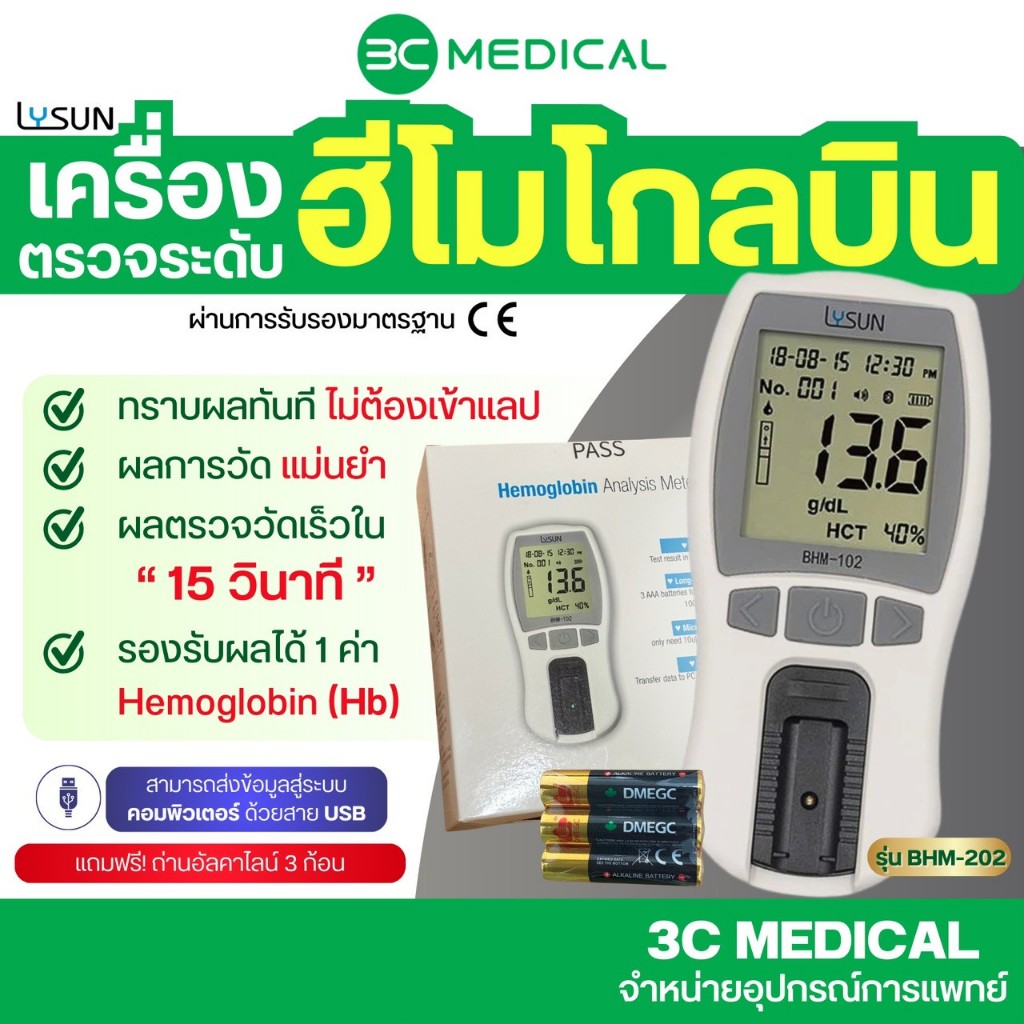 (เฉพาะเครื่อง)Lysun เครื่องตรวจวัดฮีโมโกลบิน รุ่น BHM-102 (เฉพาะผู้ประกอบวิชาชีพทางการแพทย์และสาธารณสุข)