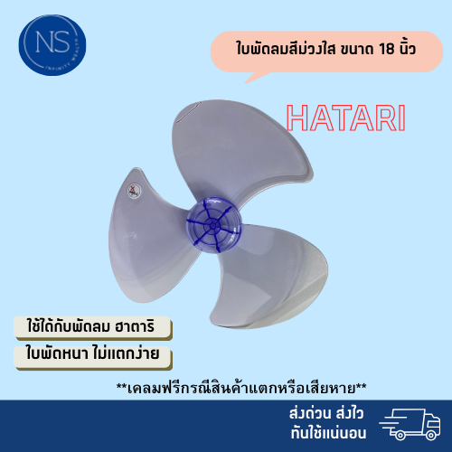 (พร้อมส่ง ส่งไว ทันใจ) ใบพัดลมฮาตาริ ขนาด 18 นิ้ว คุณภาพดี แข็งแรง ทนทาน ใช้ได้นาน ใบพัดลม HATARI