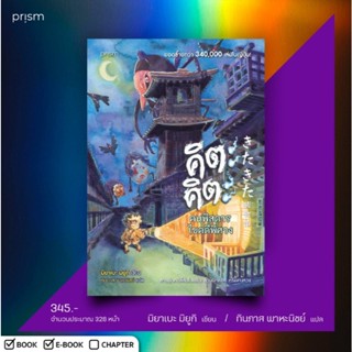 คิตะคิตะ คนพิสดารไขคดีพิศวง / มิยาเบะ มิยูกิ เขียน (Prism Pu…