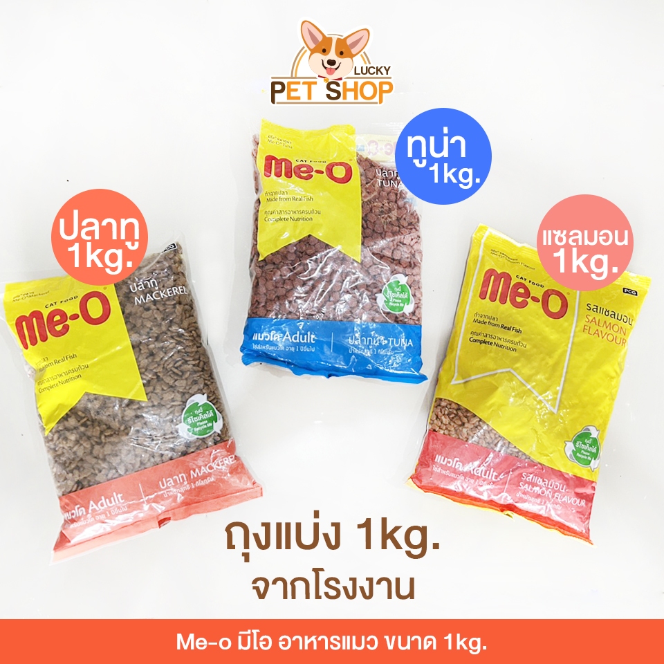 Me-o (ถุงแบ่งจากโรงงาน) มีโอ อาหารแมว รสปลาทู ปลาทูน่า และแซลมอน ขนาด 1kg.