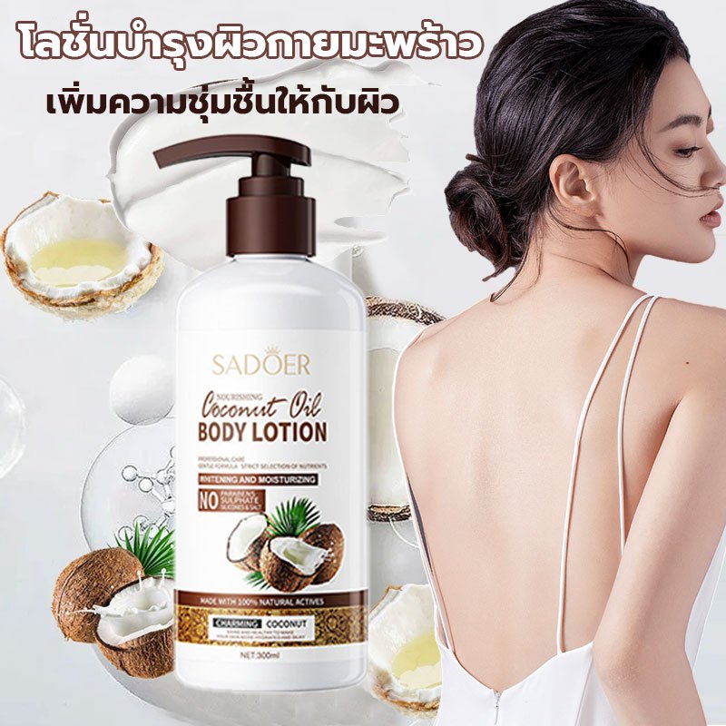 【ซื้อ1 แถม 1】SADOERโลชั่นบำรุงผิวมะพร้าวที่มีกลิ่นหอมยาวนานให้ความชุ่มชื้นบำรุงทั่วร่างกายบำรุงผิวและไม่เหนียวเหนอะหนะ