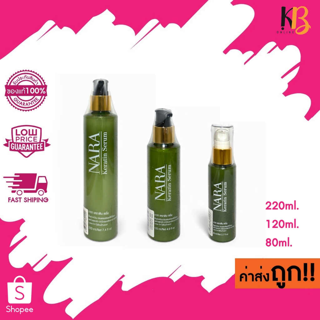 Nara Keratin Serum นารา เคราติน เซรั่ม 220ml./120ml./80ml.