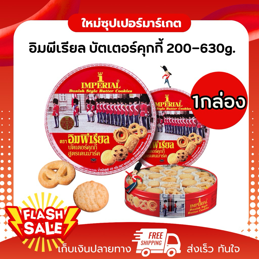 [ 1 กล่อง ] Imperial อิมพีเรียล บัตเตอร์คุกกี้ สูตรเดนมาร์ก มีฮาลาล 200-630g.