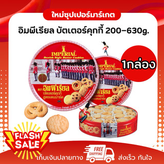 [ 1 กล่อง ] Imperial อิมพีเรียล บัตเตอร์คุกกี้ สูตรเดนมาร์ก มีฮาลาล 200-630g.