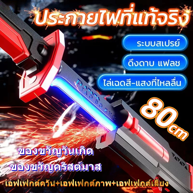 ดาบเลเซอร์เด็ก LED 7 สี 80ซม ดาบซามูไร ดาบไฟ พ่นหมอก มีเสียงสมจริง ไฟประกาย ของเล่นคอสเพลย์ต่อสู้ ของขวัญเด็กผู้ชาย