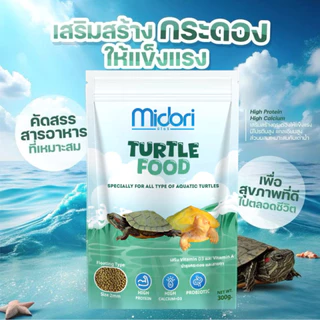 อาหารเต่าน้ำ อาหารเต่าญี่ปุ่น Midori Zoo Midori Turtle Food อาหารเต่าน้ำมิโดริ มีVitamin AและD3 เหมาะกับเต่าน้ำทุกชนิด