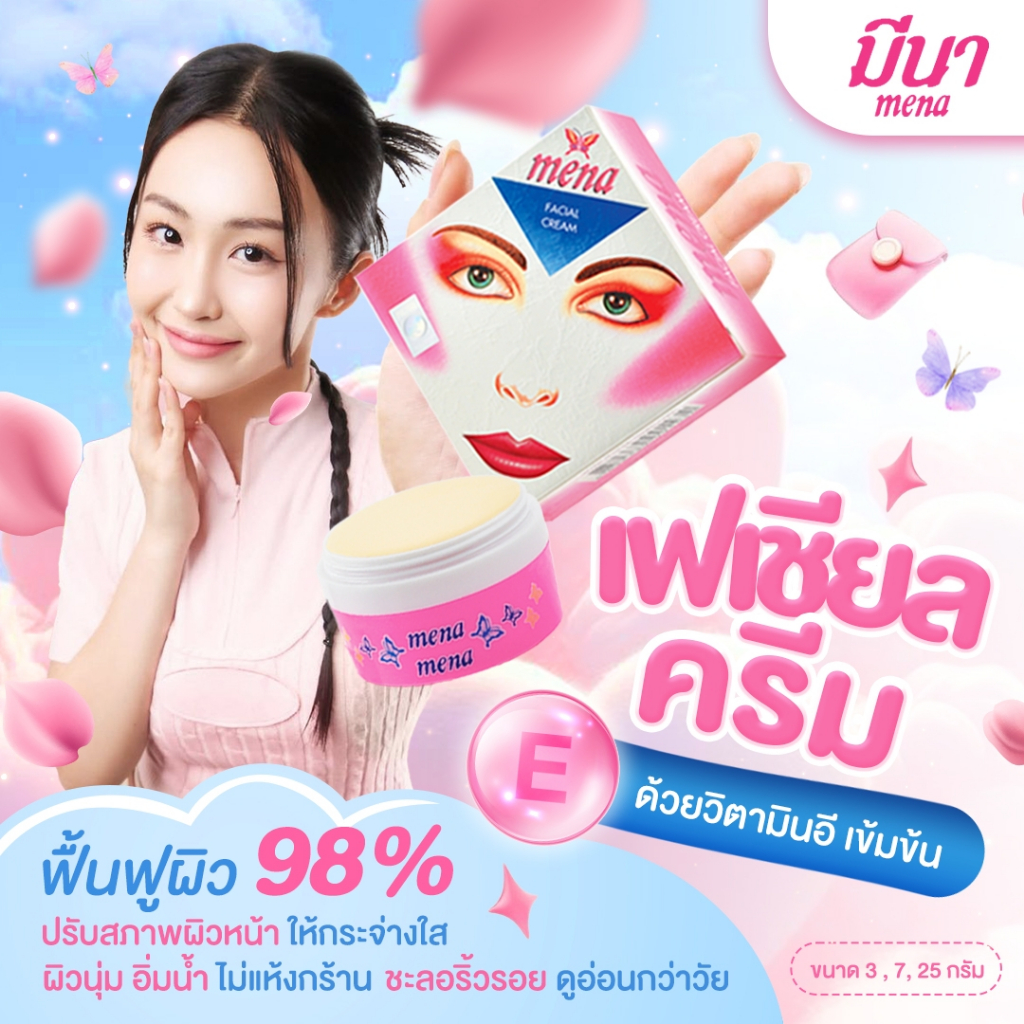 (ครีมบำรุงหน้า) ครีมไข่มุกมีนา(สูตรต้นตำรับ)💗 บำรุงให้ผิวขาวกระจ่างใสขึ้นสิบเท่า