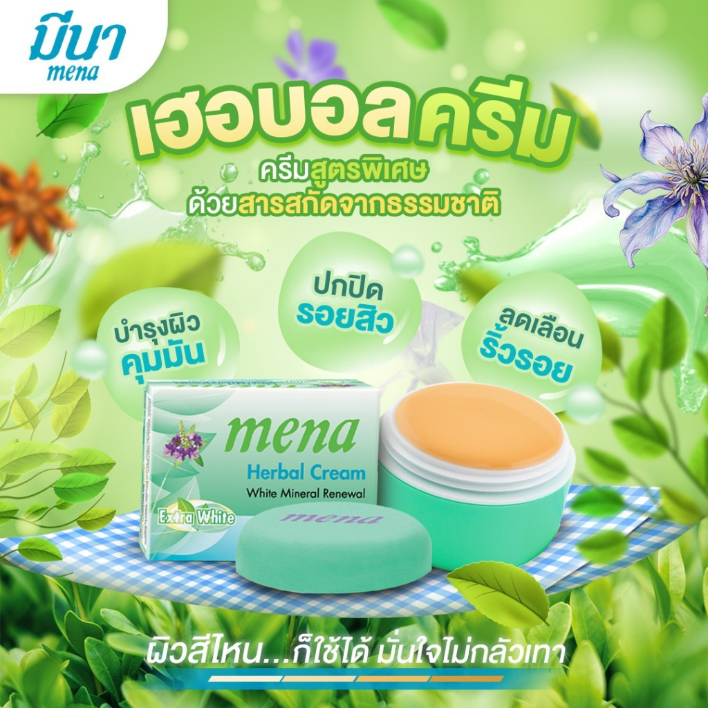 (ครีมบำรุงหน้า) ครีมมีนา สูตรสมุนไพร💚 โทนสีเบจ ปรับผิวหน้าให้เนียนใสขึ้นทันที ลดสิว และจุดด่างดำ