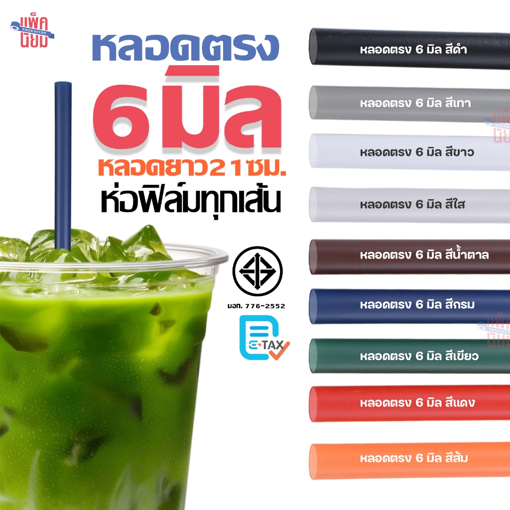 หลอดตรง 6 มิล ยาว 21 ซม. ห่อฟิล์มใส 100เส้น/ห่อ หลอดพลาสติก หลอดดูดน้ำ