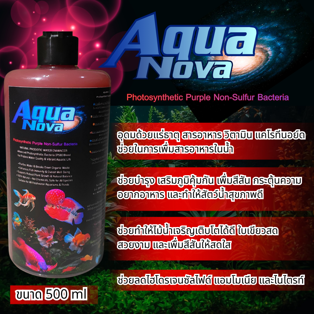 AquaNova จุลินทรีย์น้ำใส บำบัดน้ำเสีย บ่อปลา อ่างปลา บ่อกุ้ง ตู้ไม้น้ำ บำรุงไม้น้ำ บำรุงปลา PSBสกัดจ