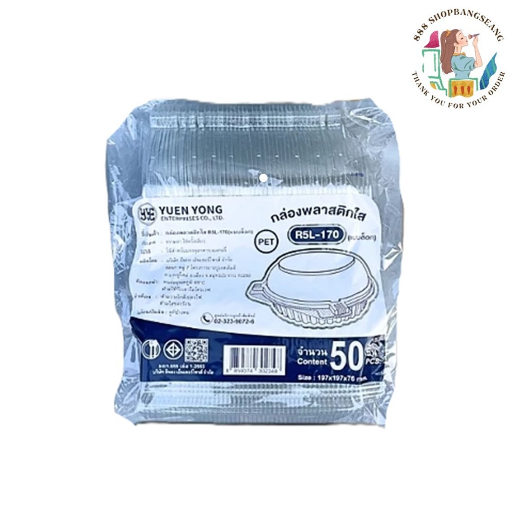 กล่องใส R5L-170 ฝาล็อค แพ็ค/50ชิ้น