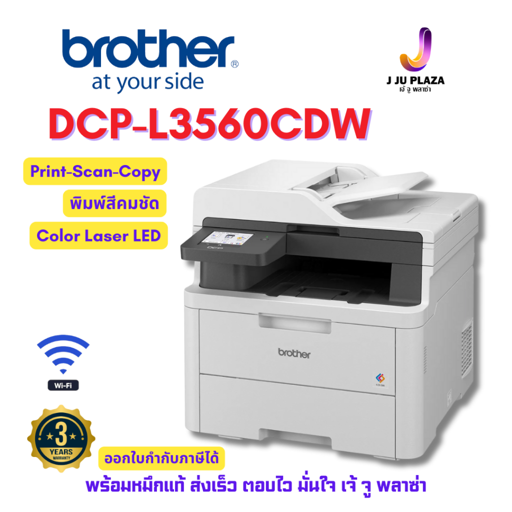 Brother DCP-L3560CDW เครื่องพิมพ์สี LED มัลติฟังก์ชัน Print/Scan/Copy WiFi ประกันศูนย์ 3 ปี ออกใบกำกับภาษี