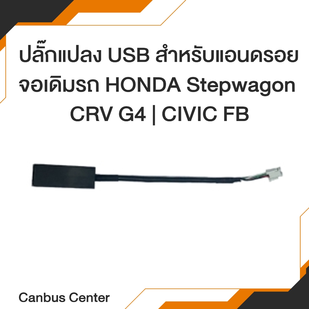 ปลั๊กแปลง USB สำหรับแอนดรอย จอเดิมรถ HONDA Stepwagon CRV G4 | CIVIC FB