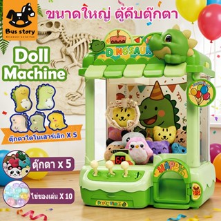 【BUS Story】Doll Machine ตู้คีบตุ๊กตาของเล่น มีเสียง เล่นได้จ…
