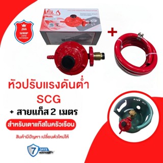 หัวปรับแรงดันต่ำ SCG พร้อมสายแก๊ส 2 เมตร