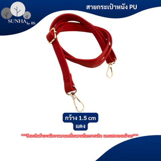 สายกระเป๋าแบบเส้นเล็ก วัสดูหนัง PU หลากหลายสีให้เลือก ความยาว 65 - 130 CM