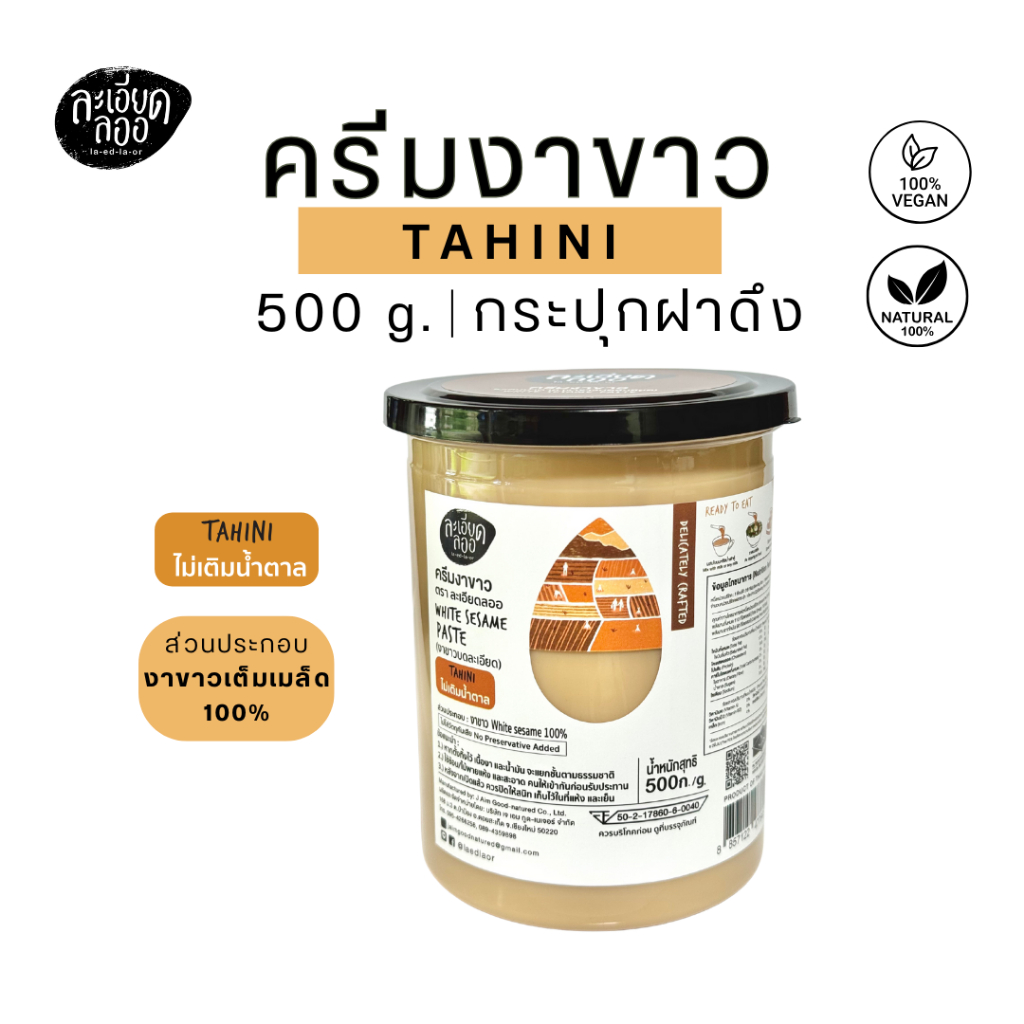 la-ed-la-or : ครีมงาขาว (Tahini) ตราละเอียดลออ ขนาด 500 กรัม แบบถุงเติม และ แบบกระปุกฝาดึง - รูปที่ 2