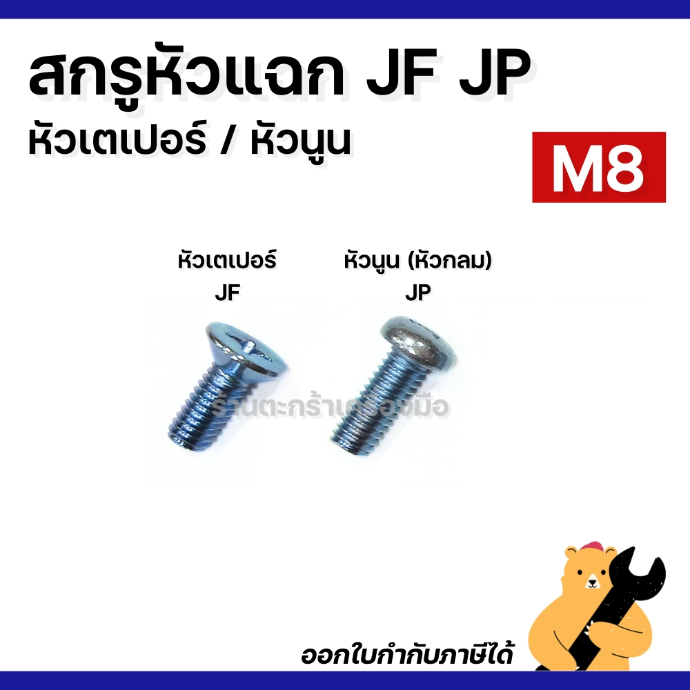 [มีส่งด่วน](แพ็ค100ตัว) สกรู น็อต M8 หัวแฉก หัวเตเปอร์ JF / หัวกลมนูน JP (ไขควงขัน +) เหล็กชุบขาว