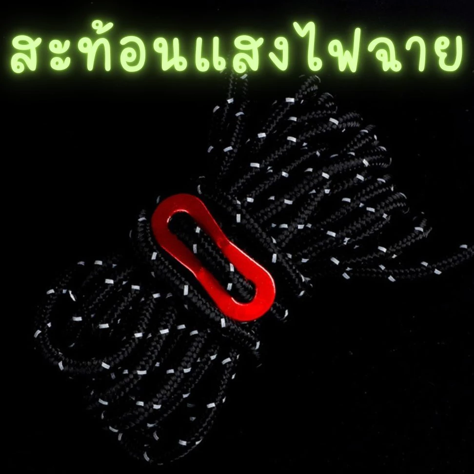 เชือกเต็นท์สะท้อนแสง พร้อมตัวรั้งเชือก ขนาด 4มม. ยาว 4 เมตร thumbnail 7