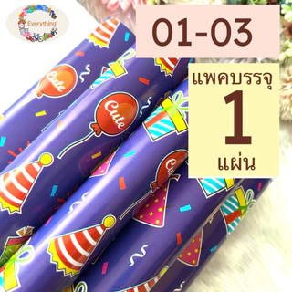 กระดาษห่อของขวัญอาร์ตมัน ขายแยกแผ่น กลุ่ม 01 ลายคริสต์มาส