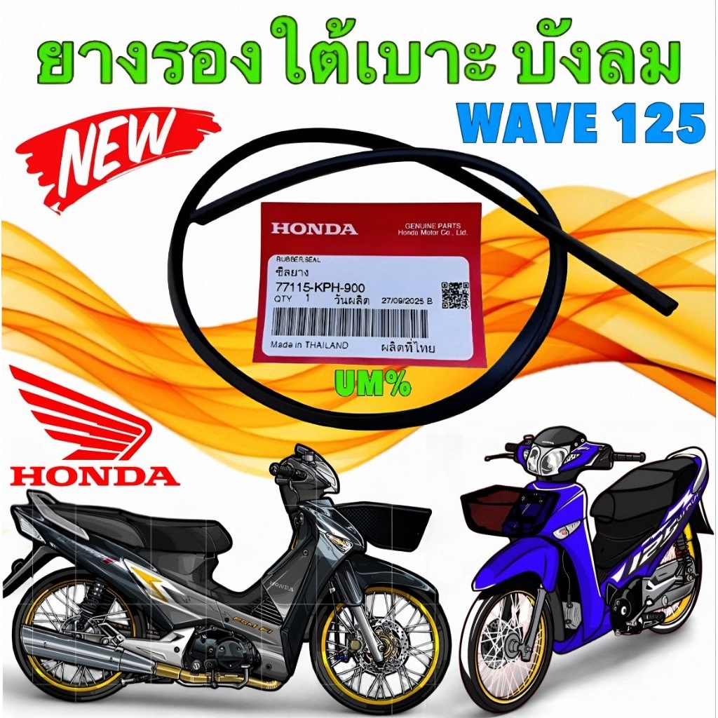 ซีลยาง สีดำ ยางรองใต้เบาะ HONDA WAVE 125 S R ไฟเลี้ยวบังลม ปี 2005-2010 รหัส 77115-KPH-900 ยี่ห้อ HO
