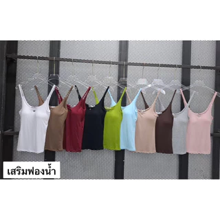 เสื้อสายเดี่ยว เสริมฟองน้ำ ใส่เที่ยว ใส่ชิว ได้หมดค้า