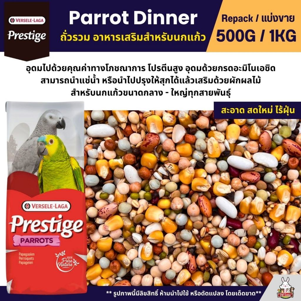 Prestige Parrots Dinner อาหารนกแก้ว ถั่วรวม อาหารเสริมสำหรับนกแก้ว (แบ่งขาย 500G / 1KG)
